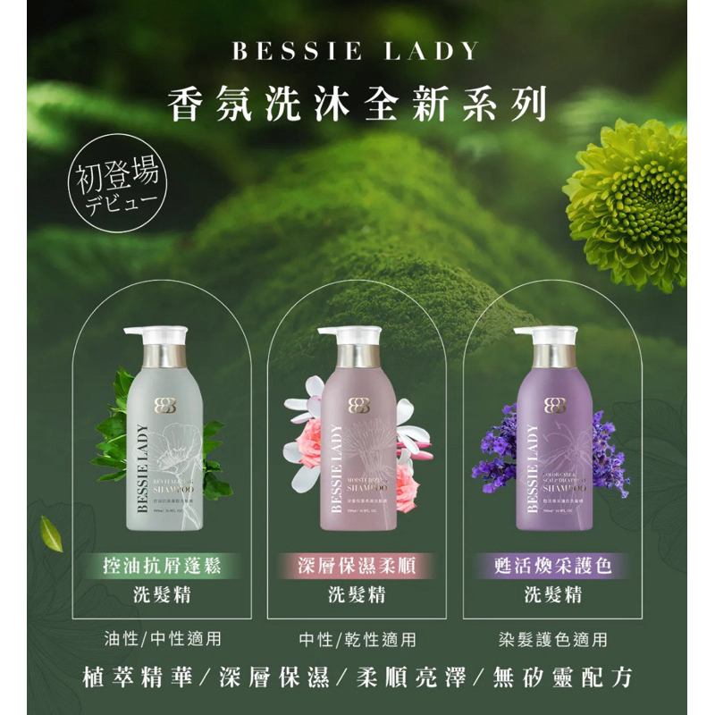 天后闆妹 BESSIE LADY 洗髮精 如圖各一