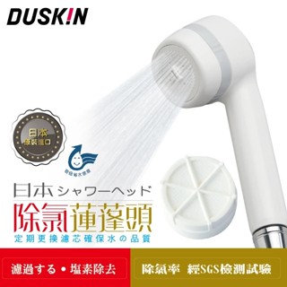 #優惠加購濾芯# 日本製 DUSKIN 樂清 除氯蓮蓬頭組 (內含濾芯1入) 除氯 蓮蓬頭 濾芯