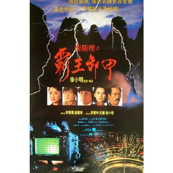 電影 衛斯理之霸王卸甲 DVD 國語/粵語 李賽鳳/錢嘉樂/胡慧中/元華 全新盒裝