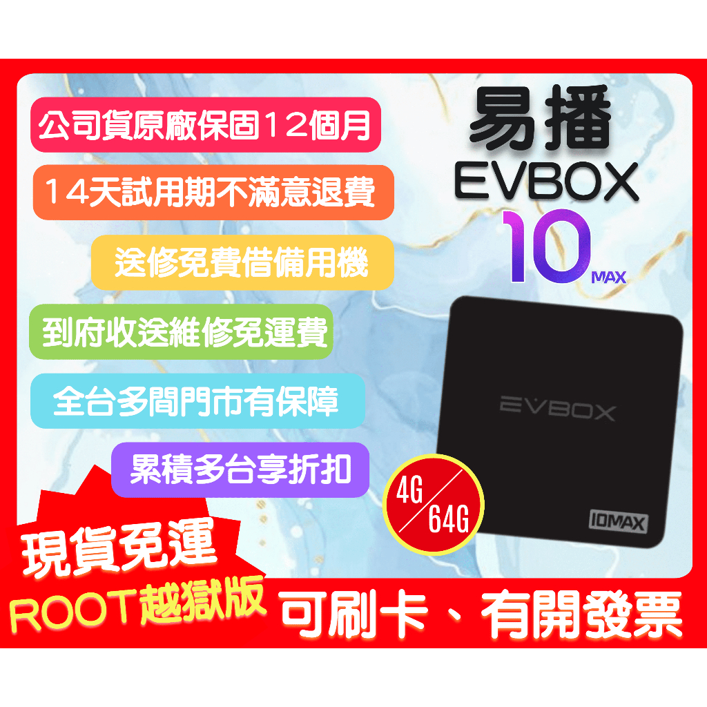 【艾爾巴數位】EVBOX易播盒子,10MAX 台灣華人純淨版-實體店面