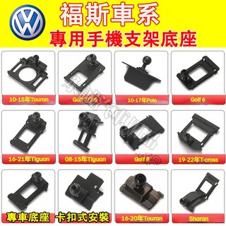 福斯 車載手機支架底座 車載導航支架 卡扣式手機架底座 Troc Sharan Tiguan Touran Golf適用