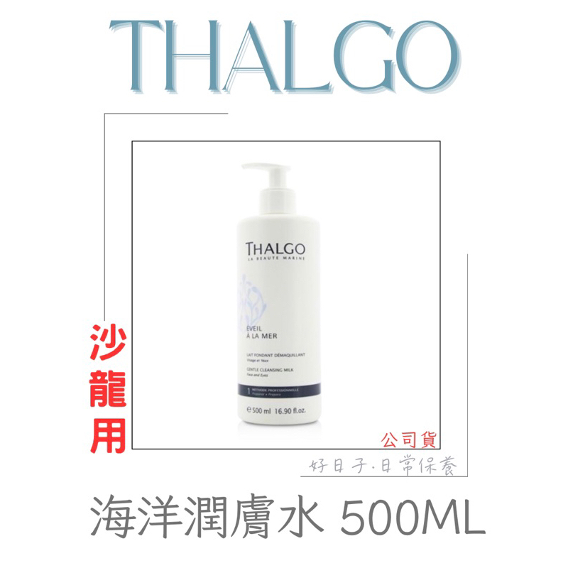 THALGO🇫🇷海洋潤膚水500ML✨PRO《職業沙龍用》（保濕專用-做臉護膚推薦）