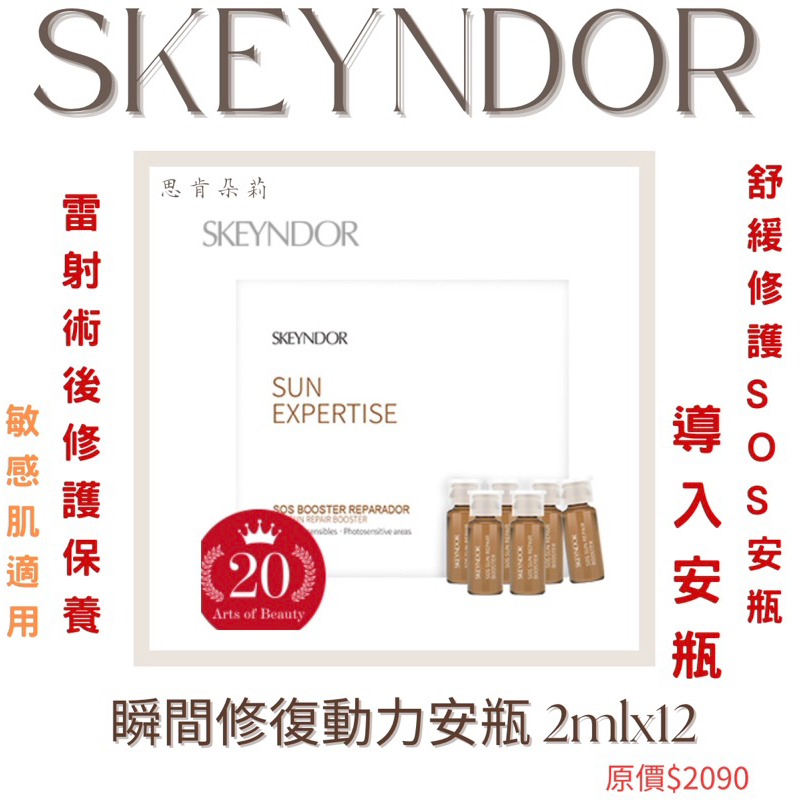 SKEYNDOR思肯朵莉-瞬間修復動力安瓶 2ml x 12pcs《沙貨安瓶》sos泛紅/雷射/修護👍推薦商品