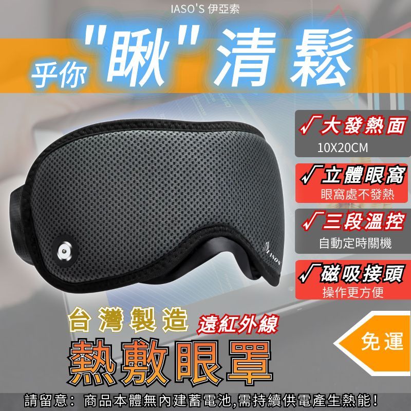 「台灣製 節目推薦 一年保固」眼罩 熱敷眼罩 眼睛熱敷 發熱眼罩 USB熱敷眼罩 加熱眼罩 眼罩熱敷 紅外線眼罩 伊亞索