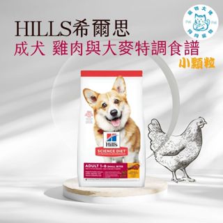 寵物大佬🔥【Hills 希爾思一般🐕‍🦺】成犬小顆粒 雞肉與大麥特調食譜2KG/15LB/12KG 10323