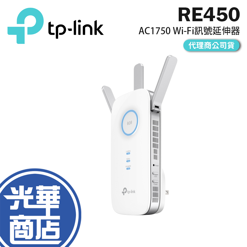 【快速出貨】TP-Link RE450 AC1750 無線 雙頻 網路 wifi 訊號延伸器 公司貨 RE 450