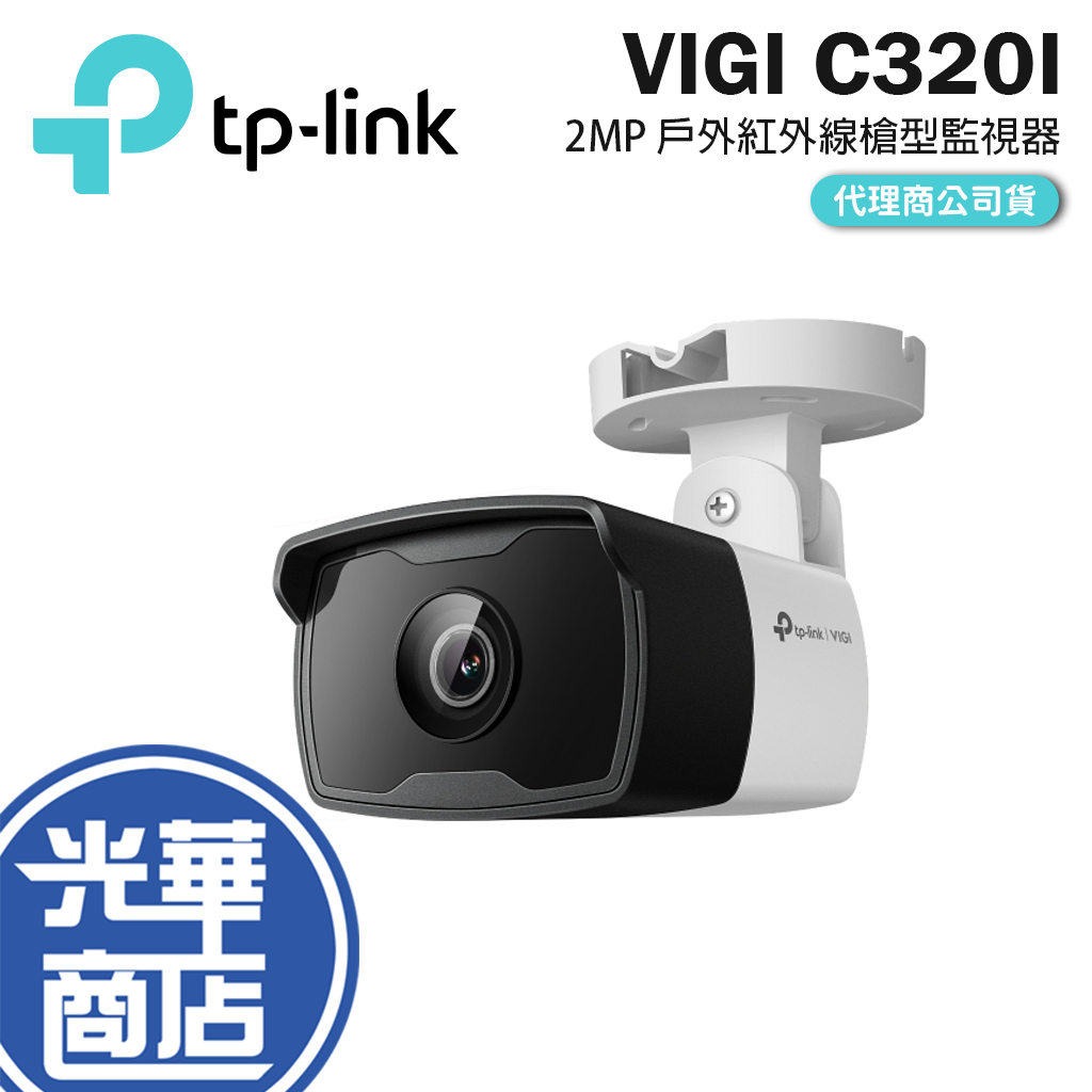 TP-LINK VIGI C320I 2.8mm 4mm 6mm 紅外線 槍型 網路監視器 監控攝影機 商用 光華商場