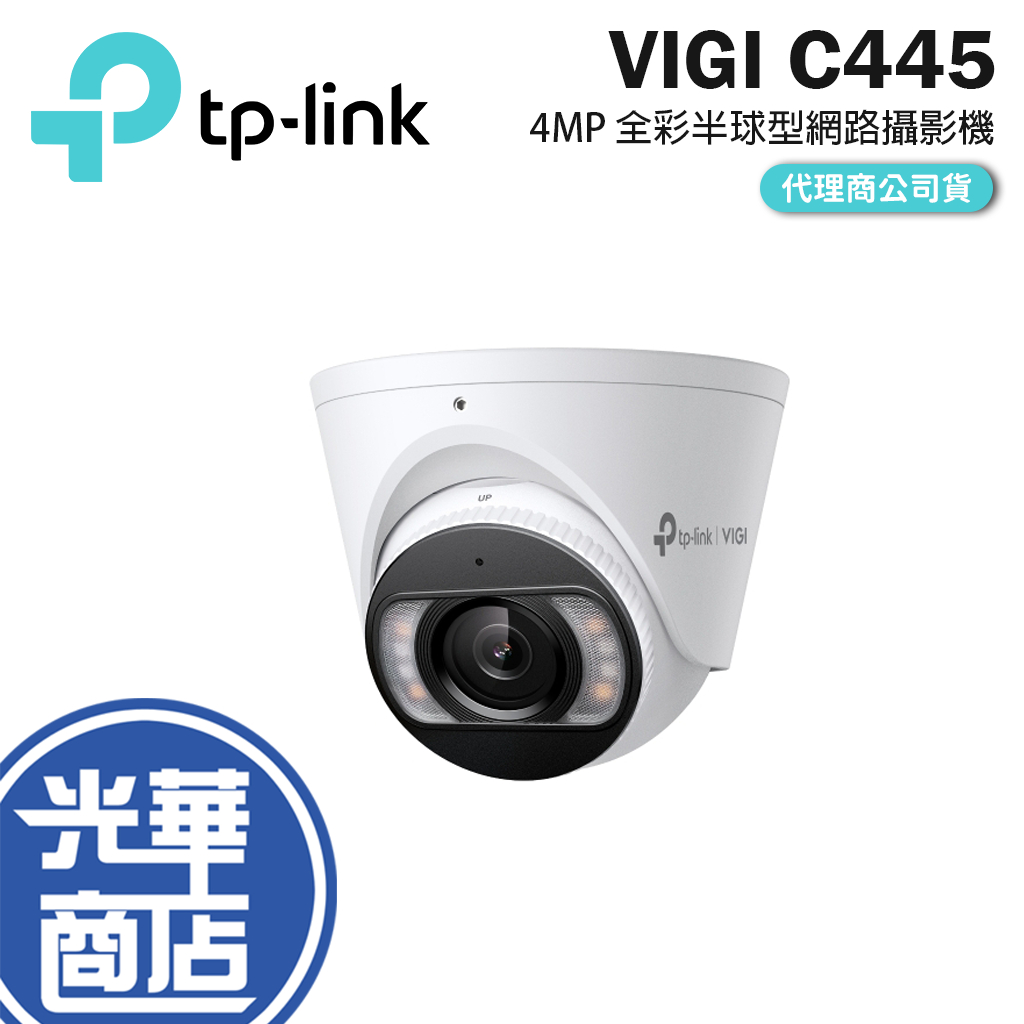 TP-LINK VIGI C445 4MP 全彩半球型網路攝影機 商用 監控攝影機 網路攝影機 NVR 監視器 光華