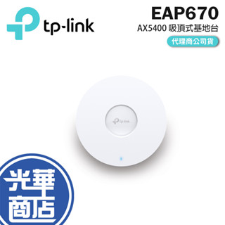 TP-LINK EAP670 AX5400 吸頂式 WiFi6 基地臺 無線 AP WIFI分享器 分享器 光華商場
