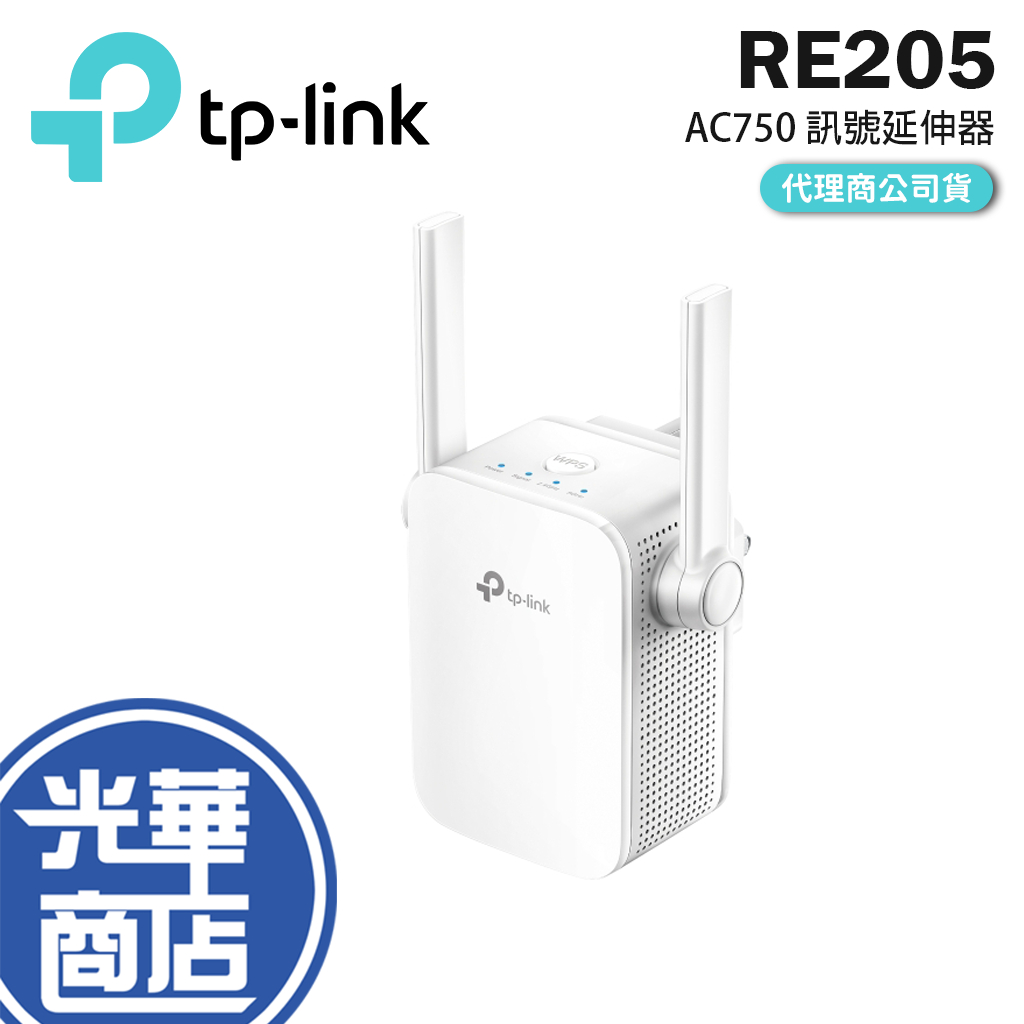 【現貨熱銷】TP-LINK RE205 AC750 Wi-Fi 訊號延伸器 5G 雙頻 WPS 高速 雙頻 全新公司貨