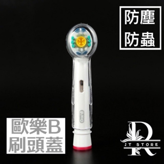 牙刷蓋 台灣出貨 歐樂B刷頭蓋 電動牙刷刷頭蓋 刷頭防塵蓋 歐樂B刷頭保護蓋 刷頭組圓形保護蓋