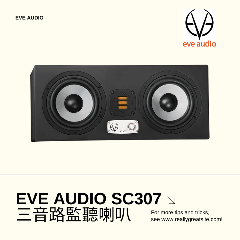 EVE Audio SC307 一對 監聽喇叭 主動式 三音路 台灣公司貨