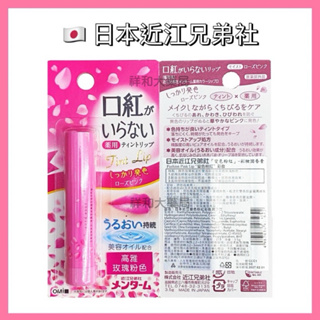 🇯🇵 日本近江兄弟社「變色粉紅」-彩妝潤唇膏