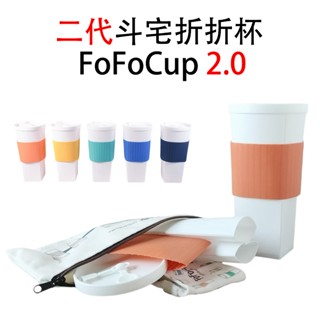 最新二代升級【FoFoCup 2.0】斗宅折折杯❰現貨+發票❱體積最小摺疊杯 台灣製 環保杯 特大杯 咖啡杯 隨手杯