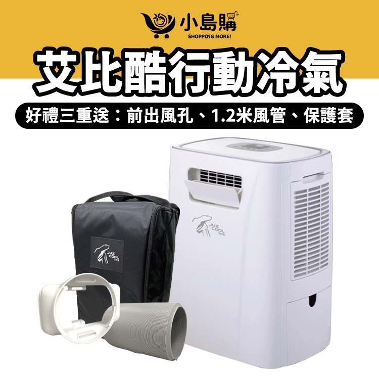 【小島購】 冷氣 冷氣機 露營冷氣 JUZ400 空調 移動冷氣 露營 戶外 車用冷氣 425W 艾比酷