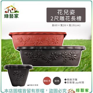 【綠藝家】花兒姿2尺雕花長槽 (棕色、磚紅色)花槽 種植盆 花盆 種植容器 盆栽容器 長槽花盆 種菜盆
