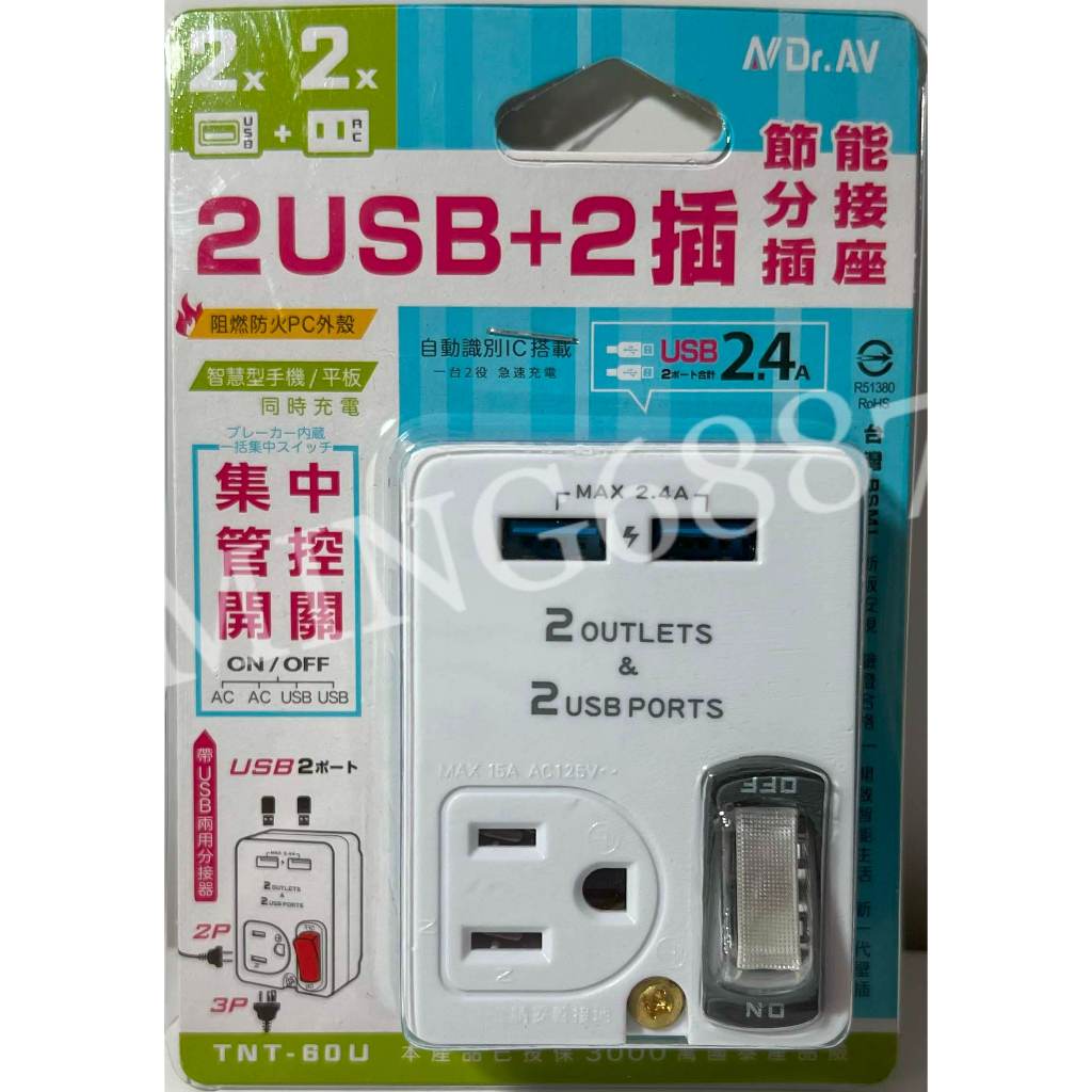 Dr.AV 聖岡 TNT-60U 2USB+2插節能分接插座 過載保護分接器 2P+3P+USB