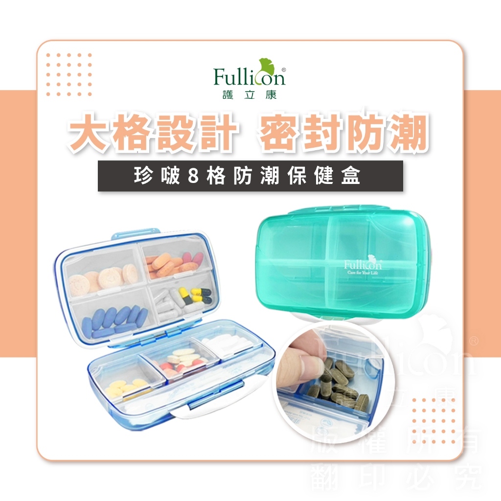 【護立康 免運費】珍啵防潮保健盒 藥盒 防潮盒 藥品分裝盒 藥品保存 大容量保健盒 防潮收納盒 藥物分裝 寵物收納