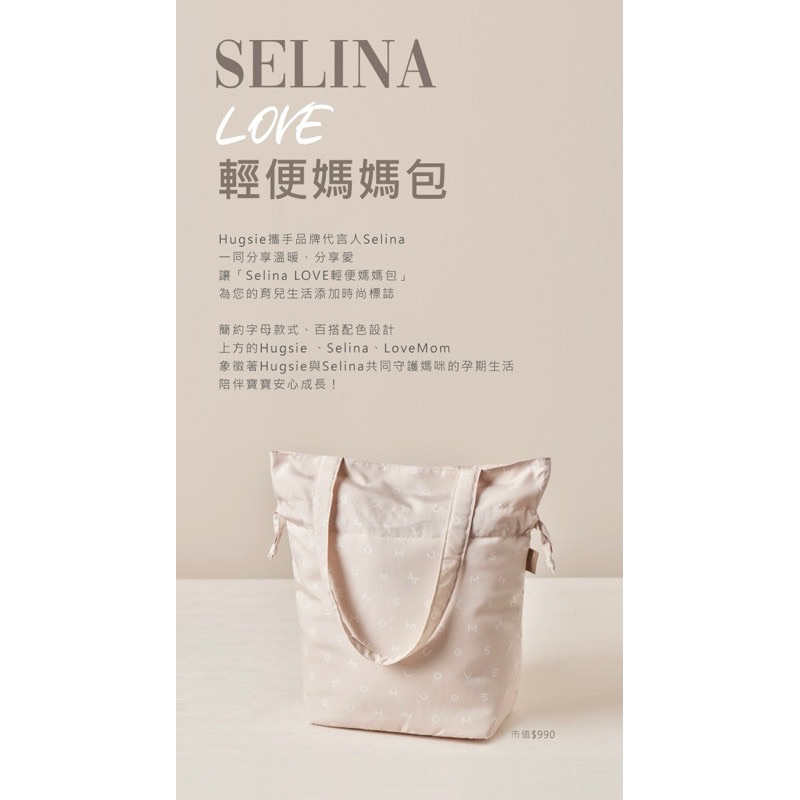 Hugsie Selina LOVE 母親節活動輕便媽媽包