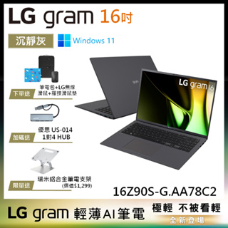 LG gram 16Z90S-G.AD78C2 沉靜灰 16吋 極致輕薄AI筆電 14代 Ultra 7 EVO認證