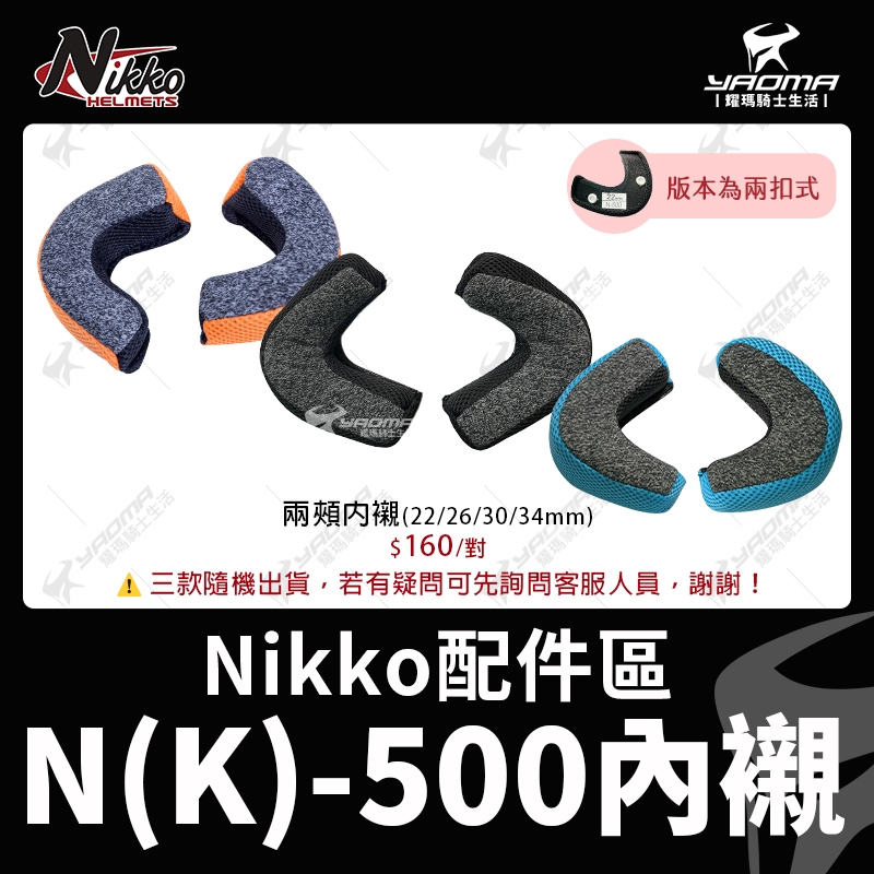 Nikko安全帽 NK-500 兩頰內襯 耳襯 三角 原廠配件 兩頰海綿 NK500 N500 耀瑪騎士