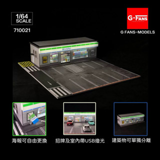 【六四分之一】 G FANS｜ 全家便利商店｜1/64 模型車專用 建築物含停車場 場景｜帶USB燈光