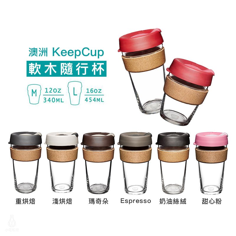 【現貨】澳洲 KeepCup 軟木隨行杯 M / L (多色可選)  隨身咖啡杯 隨行杯 環保杯 咖啡杯 玻璃杯 隔熱杯