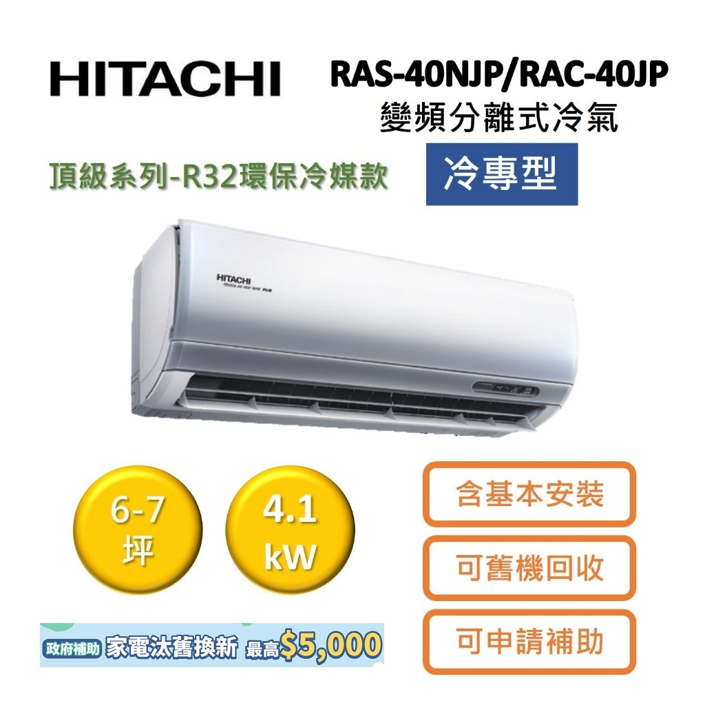 HITACHI日立 6-7坪 4.1KW變頻分離式冷氣-冷專型 RAS-40NJP/RAC-40JP