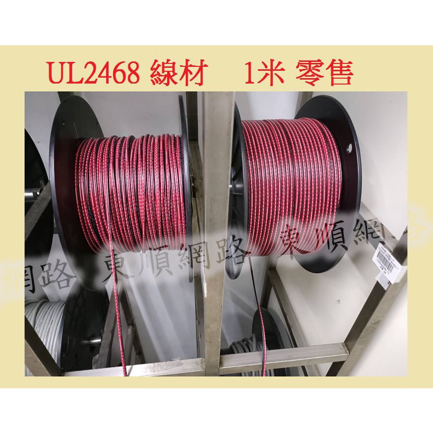 **東順網路** UL2468 線材 18AWG /UL2468 線材 20AWG ~24AWG