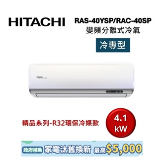 HITACHI日立 6-7坪 4.1KW變頻分離式冷氣-冷專型 RAS-40YSP/RAC-40SP 精品系列