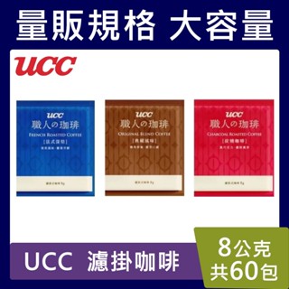 UCC濾掛咖啡【台灣現貨】60包＊8克/盒 (新包裝.不建議在下單) 耳掛咖啡 炭燒 典藏風味 法式深焙