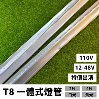 【傑太光能】特價出清 T8一體式燈管 2尺 4尺 12~48V 110V 220V 雷達感應 3孔 可搭配太陽能發電系統