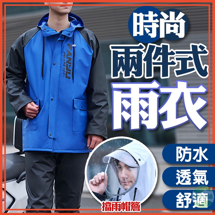 🔥隔日到貨🔥時尚兩件式雨衣 摩托車雨衣 機車雨衣 雨衣 雨褲 防風雨衣 雨衣套裝 時尚雨衣 戶外雨衣 情侶雨衣