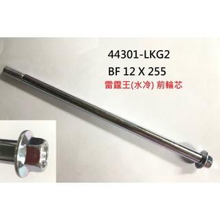 KYMCO光陽 原廠 雷霆王 180 RACING KING RCK KRV 前輪芯 前輪軸芯 前輪心 前輪軸 LKG2