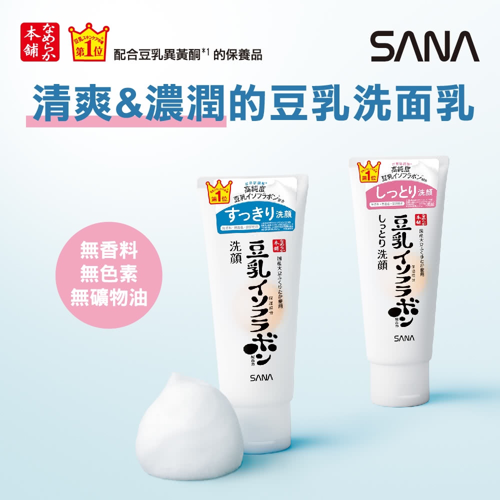 日本 SANA豆乳 豆乳美肌洗面乳 (清爽/濃潤/Q10深層/泡洗顔/補充包)150g
