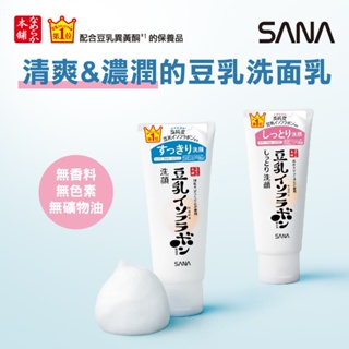 日本 SANA豆乳 豆乳美肌洗面乳 (清爽/濃潤/Q10深層/泡洗顔/補充包)150g