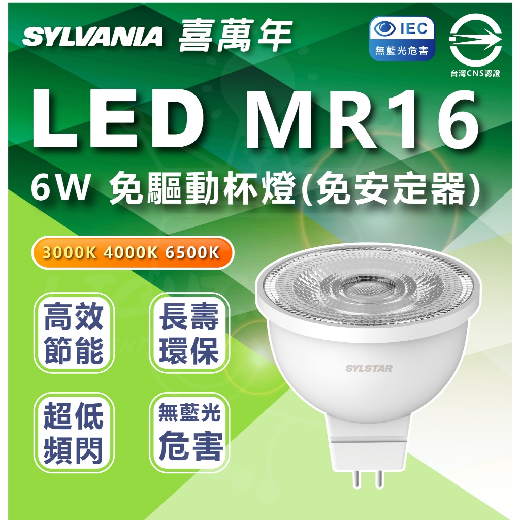 『燈后』現貨 附發票 喜光 SYLSTAR LED MR16 免用安定器 全電壓 燈杯 取代50w鹵素燈泡