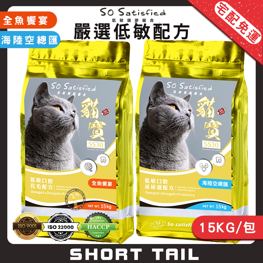 【短尾巴宅配免運】貓寶 SS30 嚴選低敏配方/15KG 貓咪飼料 貓飼料 成貓飼料 幼貓飼料 高齡貓飼料