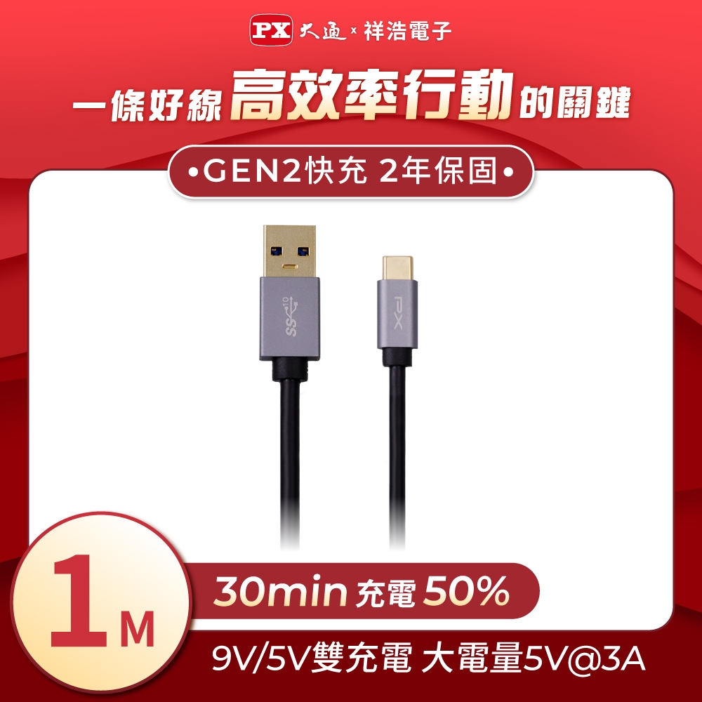PX大通 Type-C USB 3.1 GEN2手機超高速充電傳輸線 1米 UAC3X-1B