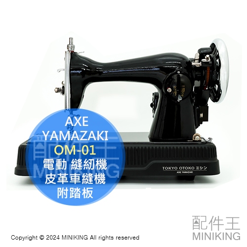 日本代購 AXE YAMAZAKI OM-01 電動 縫紉機 裁縫機 TOKYO OTOKO 厚布 皮革車縫機 附踏板