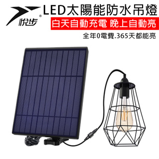 【悅步】LED太陽能防水庭院吊燈 太陽能供電吊燈 防水吊燈