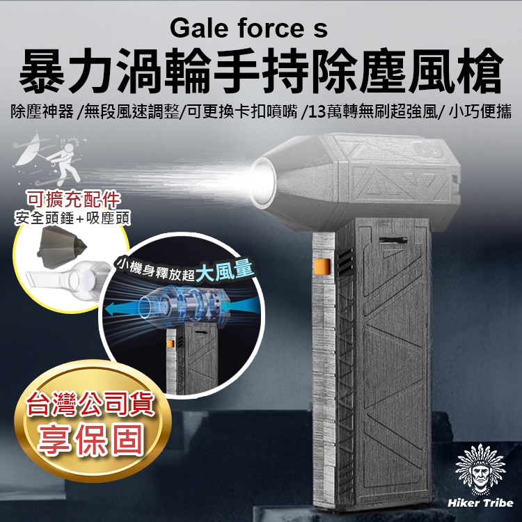 【行者部落】/台中現貨/台灣公司貨Gale Force S X3暴力渦輪手持除塵暴力風槍風扇 |13萬高轉速|強力風速