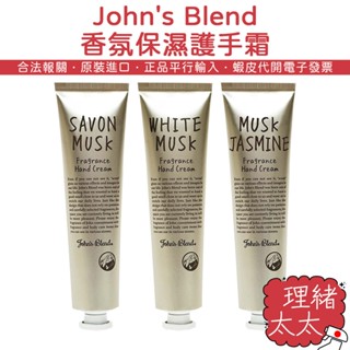 【John's Blend】香氛 保濕 護手霜 38g【理緒太太】日本原裝 護手乳 白麝香 護手 乳液 滋潤護手霜