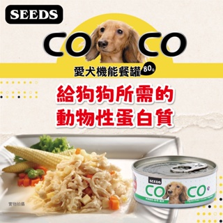 惜時seeds 聖萊西 COCO 愛犬機能餐罐80g 幼犬高鈣 離乳犬 愛犬營養餐罐80g