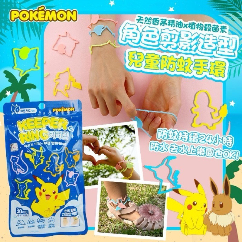 韓國Pokemon 寶可夢角色剪影造型兒童防蚊手環 30入