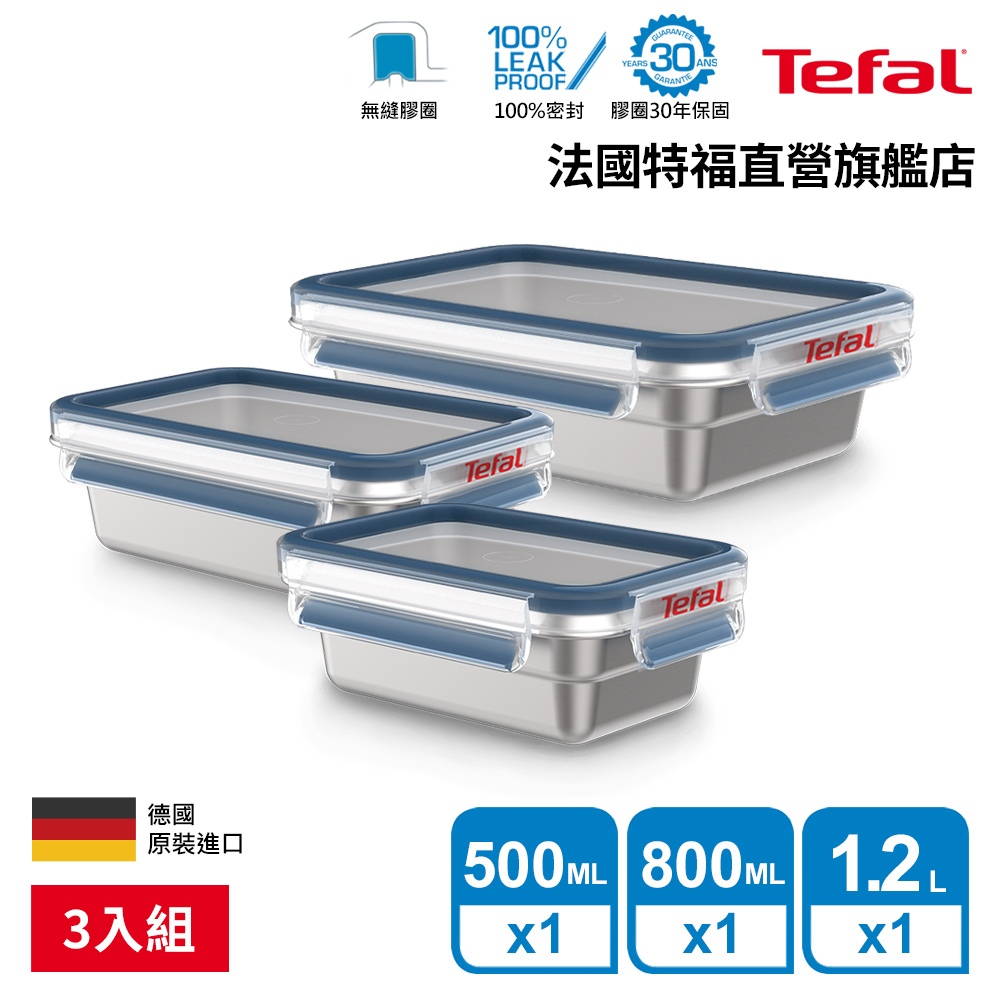 Tefal 法國特福 無縫膠圈 霧面不鏽鋼保鮮盒3件組(0.5L+0.8L+1.2L) 輕量 蒸煮/烤箱適用