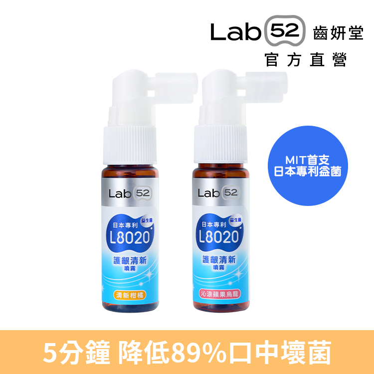【Lab52齒妍堂】L8020護齦清新噴霧(沁涼蘋果烏龍/清新柑橘)｜清新口氣 強健牙齦