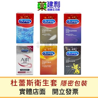 【公司貨】Durex 杜蕾斯衛生套 杜蕾斯保險套 超薄 超潤滑 輕薄幻隱 -建利健康生活網