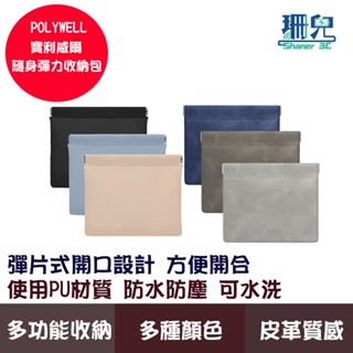 POLYWELL 寶利威爾 隨身彈力收納包 3C化妝品小物收納 零錢包 適合上班騎車出差外出旅遊 雜物收納 配件保護