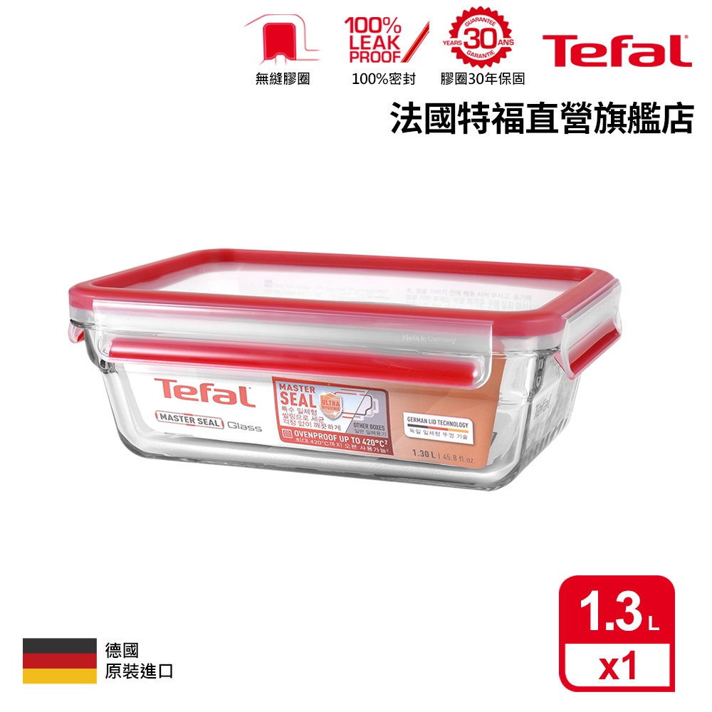 Tefal 法國特福 無縫膠圈 耐熱強化玻璃保鮮盒 1.3L微波/蒸煮/烤箱適用 便當盒/密封罐